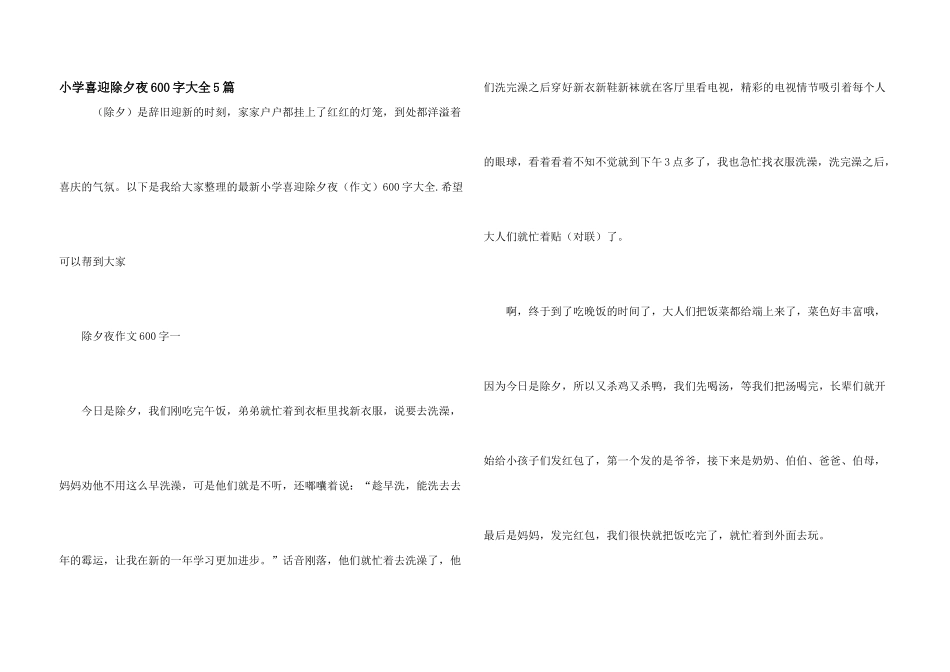 小学喜迎除夕夜600字大全5篇_第1页