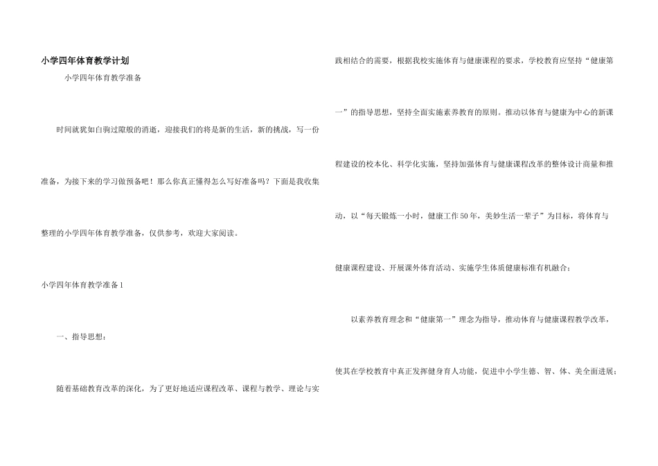 小学四年体育教学计划_第1页