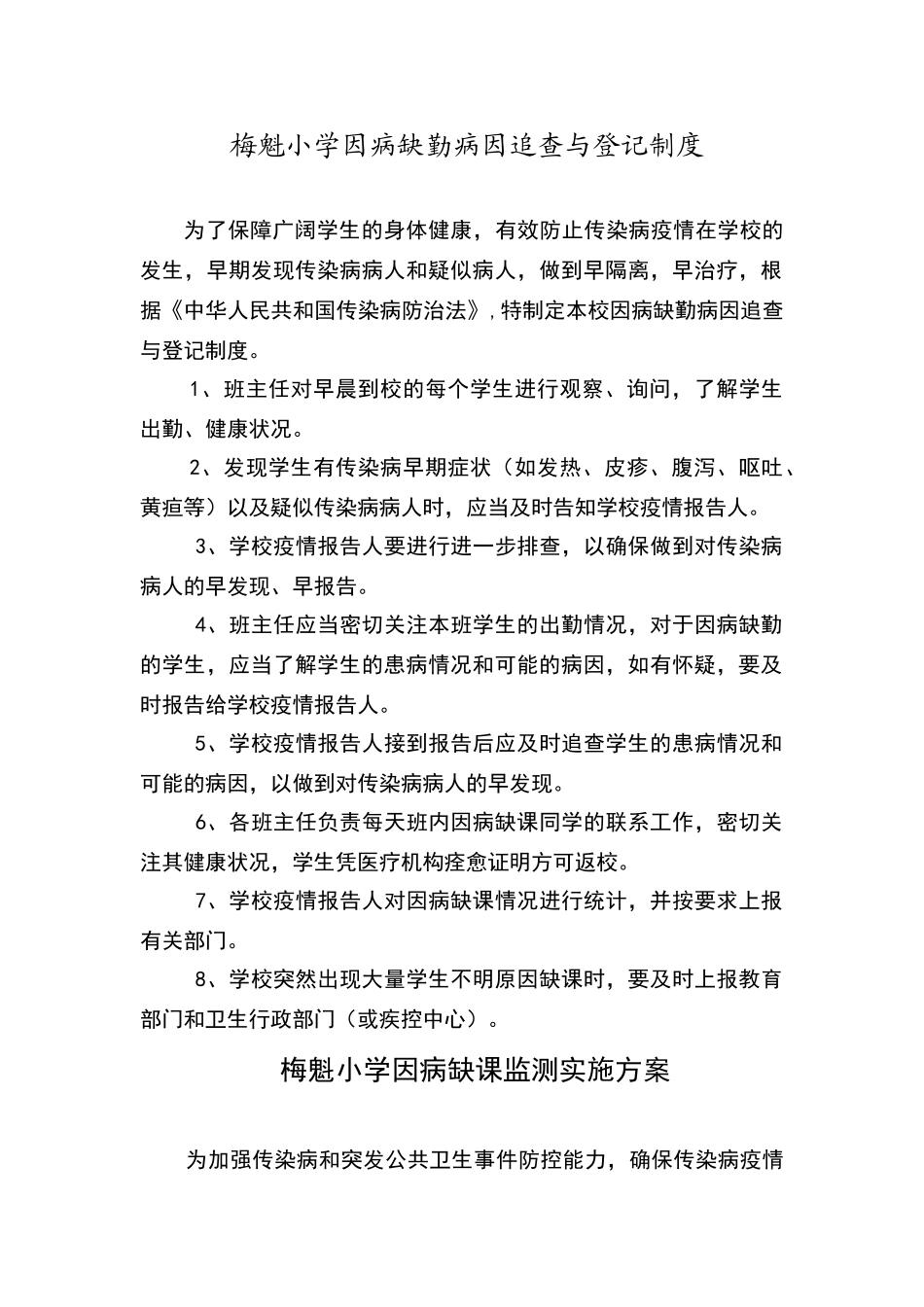 小学因病缺勤病因追查与登记制度_第1页