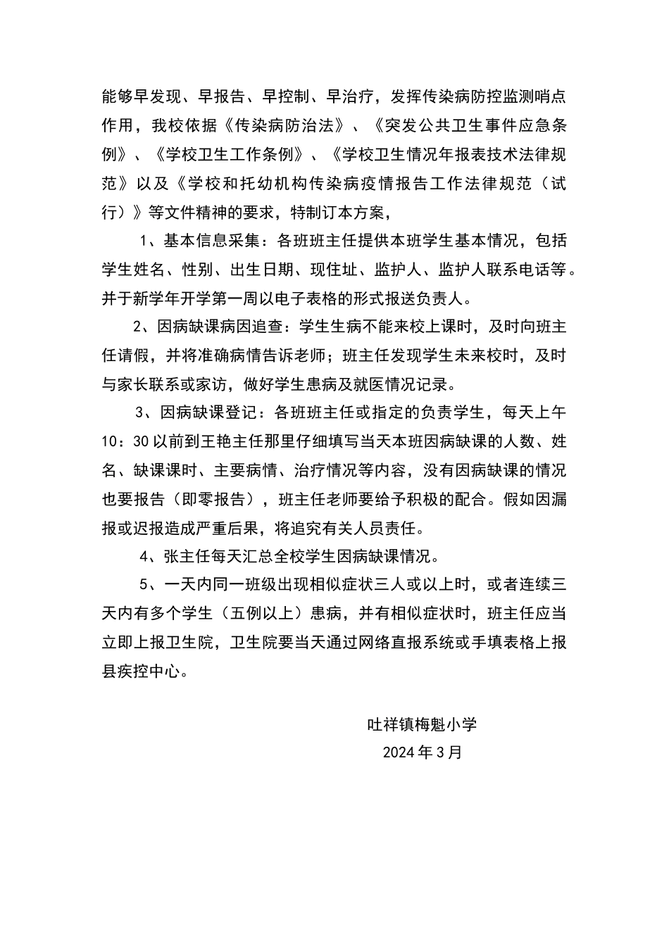 小学因病缺勤病因追查与登记制度_第2页