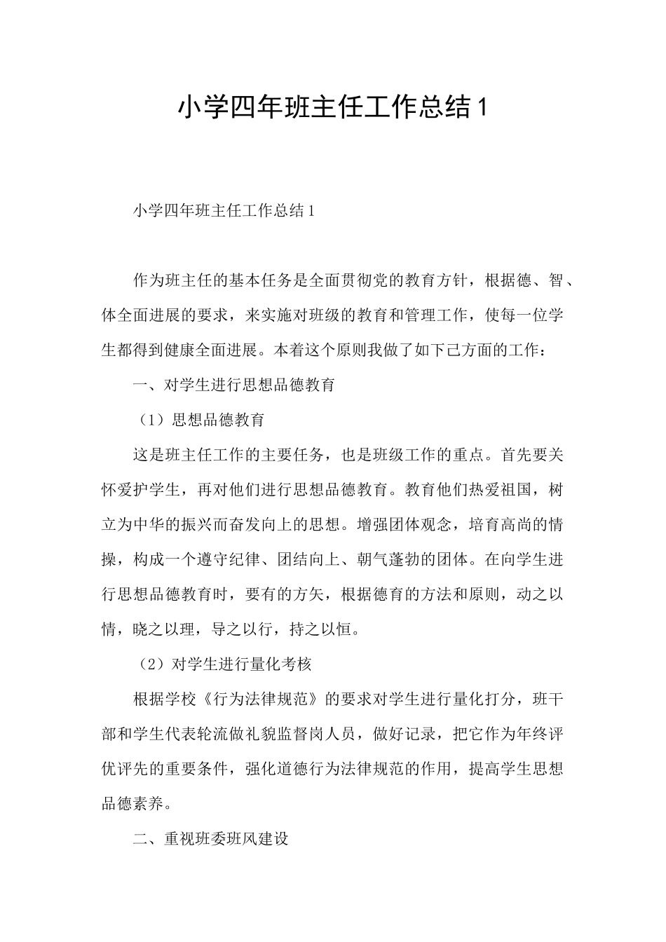 小学四年班主任工作总结1_第1页