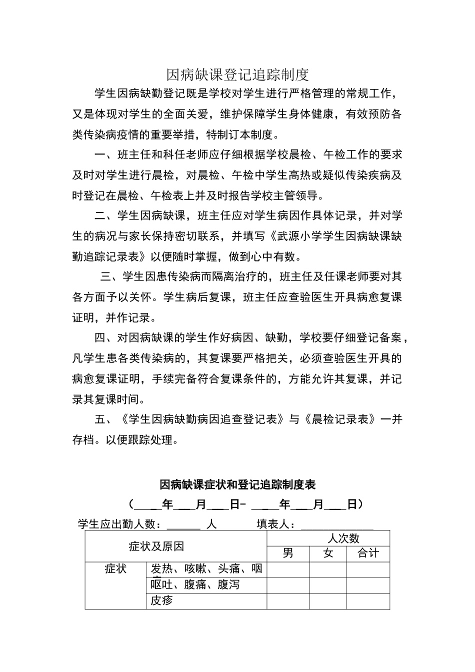 小学因病缺课登记追踪制度_第1页