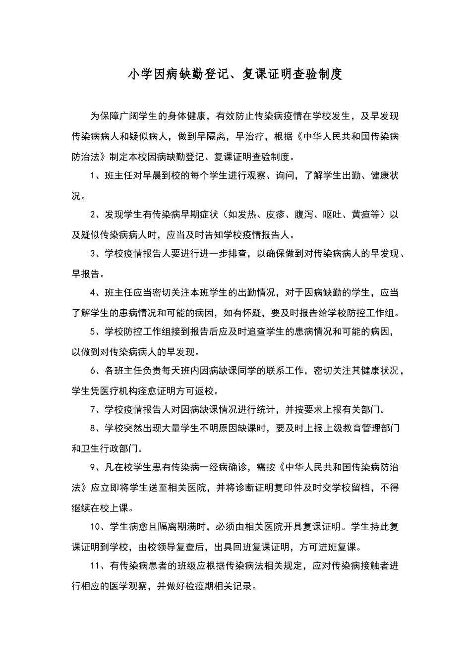小学因病缺勤登记、复课证明查验制度_第1页