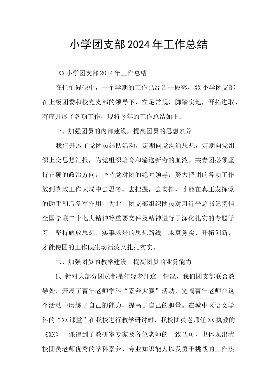 小学团支部2024年工作总结_第1页