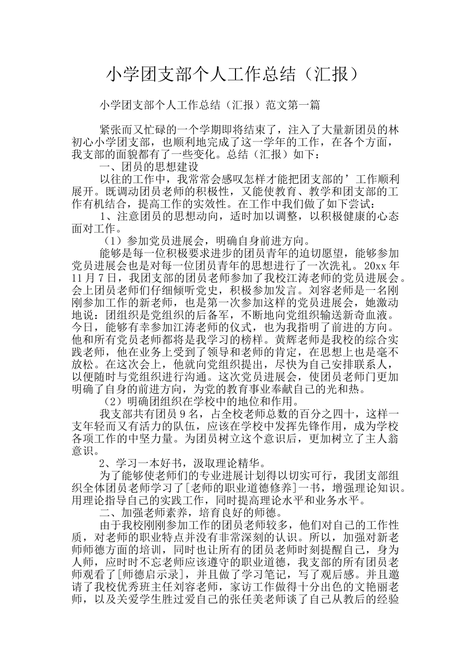 小学团支部个人工作总结_第1页