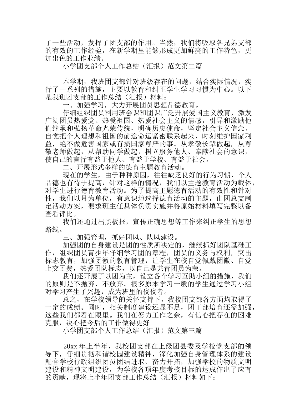 小学团支部个人工作总结_第3页