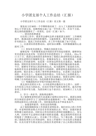 小学团支部个人工作总结