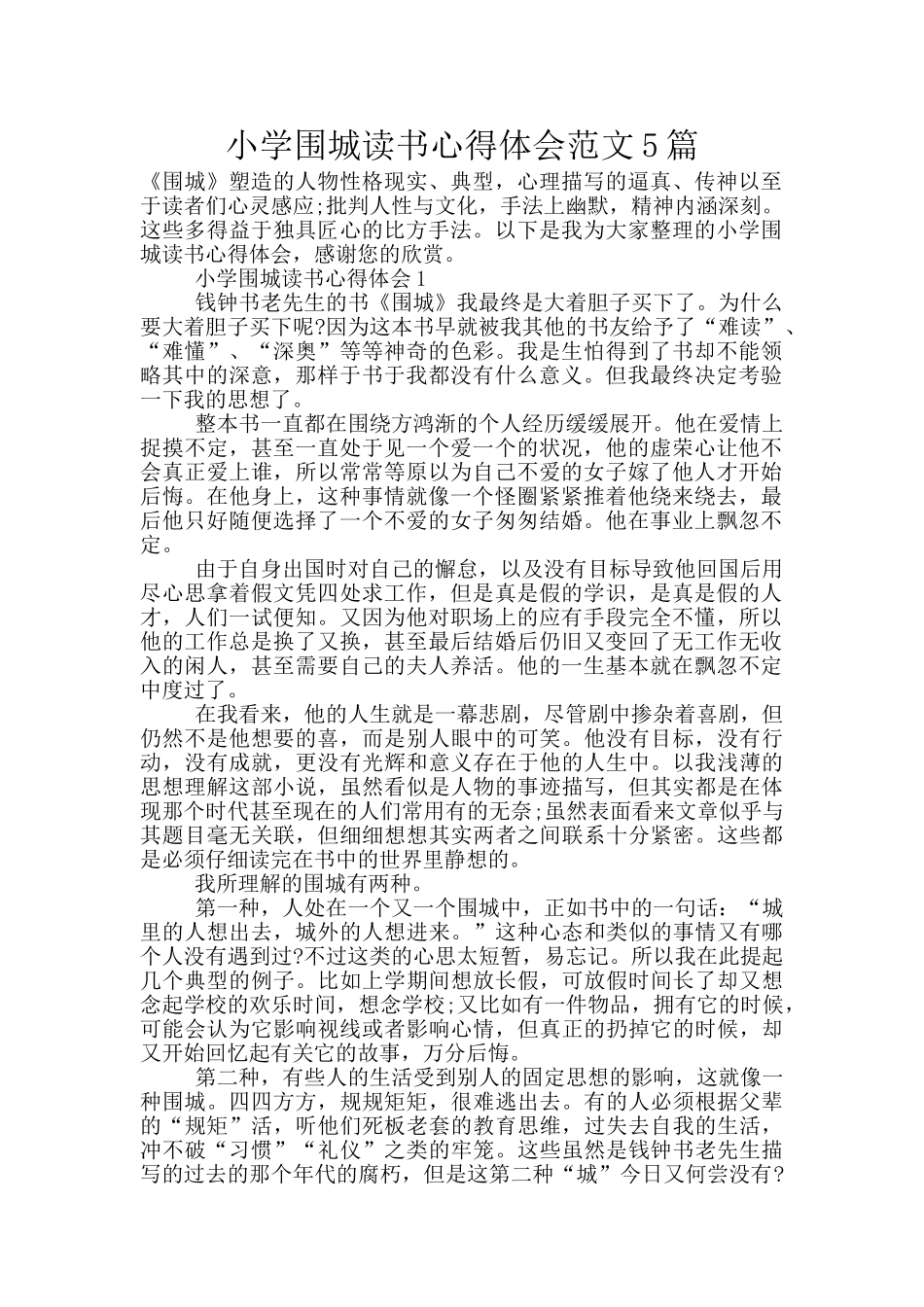 小学围城读书心得体会范文5篇_第1页