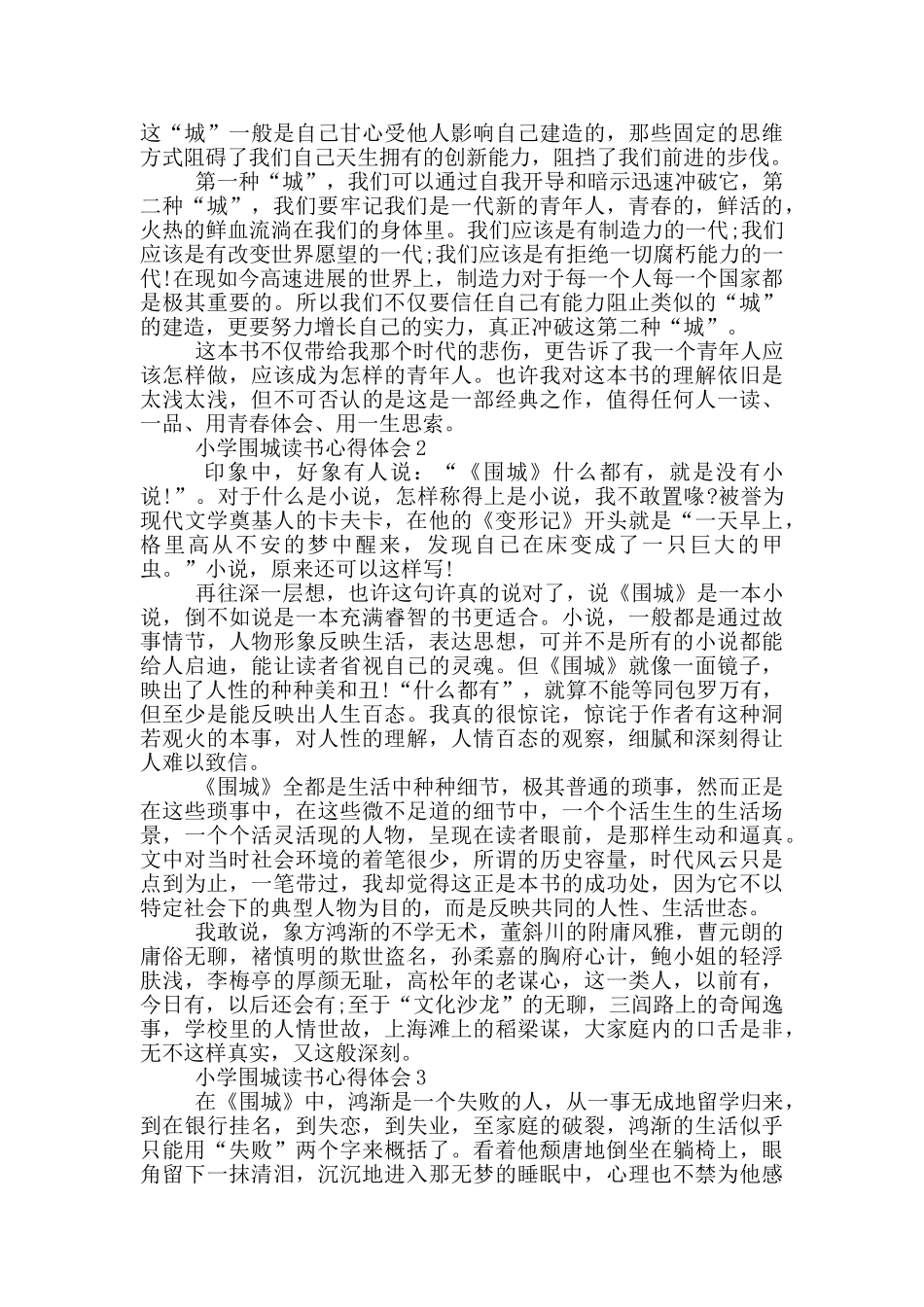 小学围城读书心得体会范文5篇_第2页