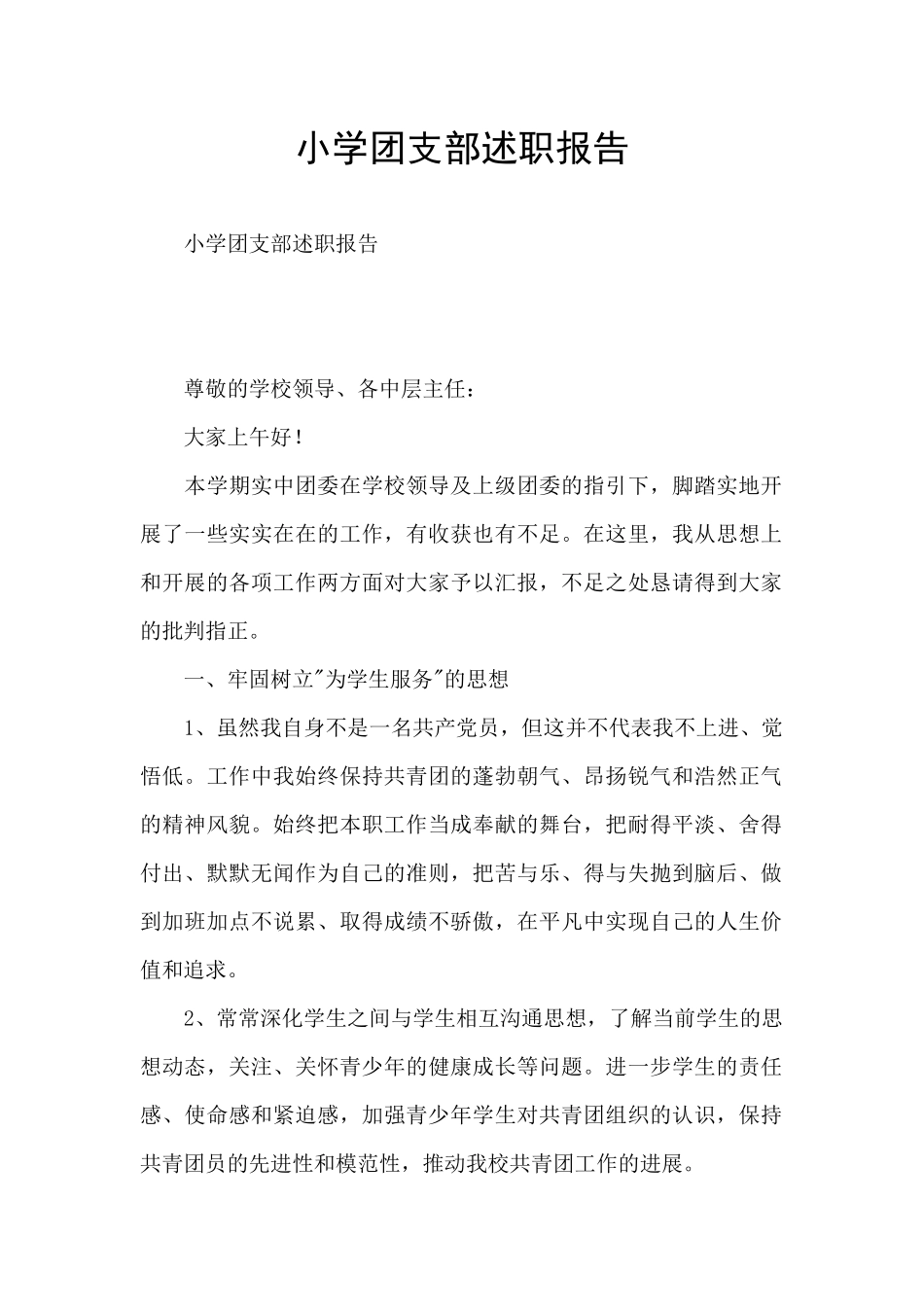 小学团支部述职报告_第1页