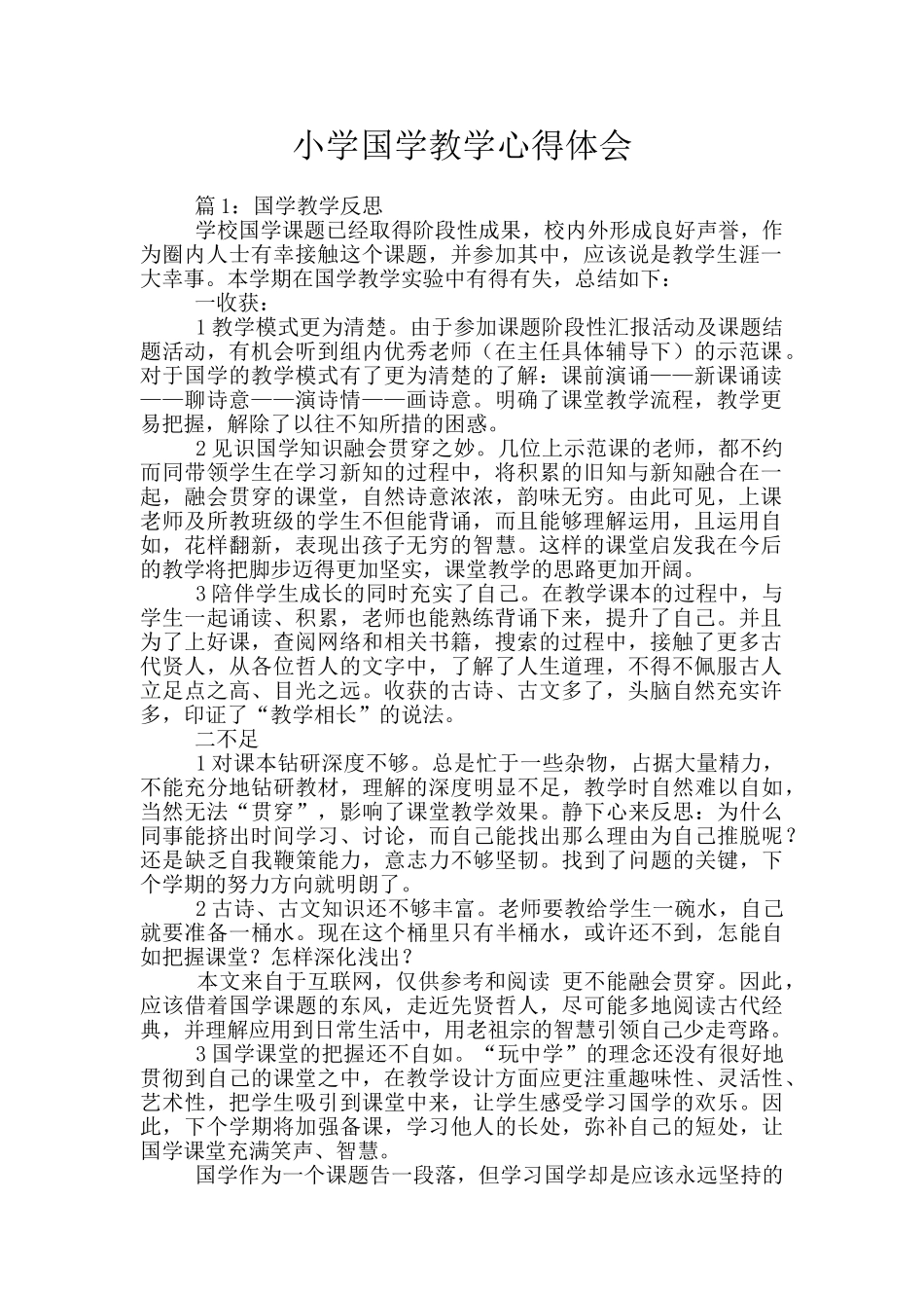 小学国学教学心得体会_第1页
