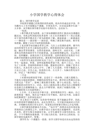 小学国学教学心得体会