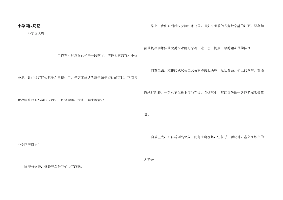 小学国庆周记_第1页