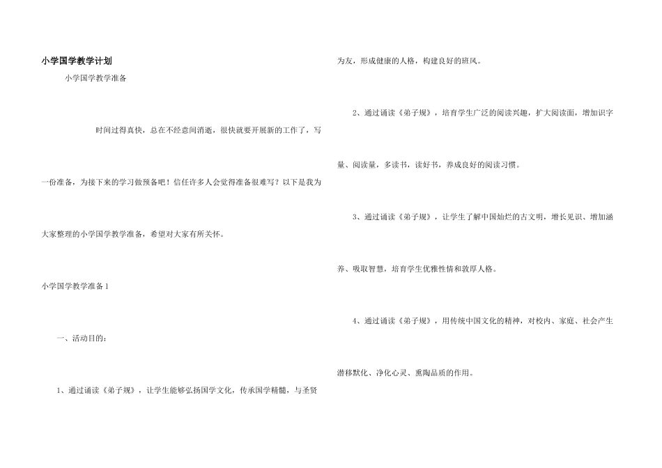小学国学教学计划_第1页