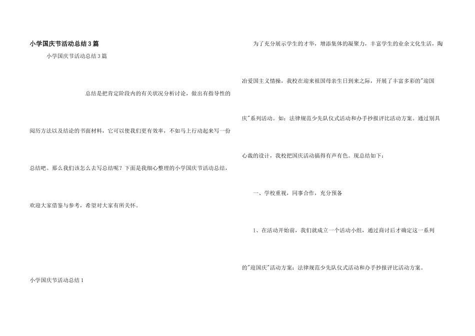 小学国庆节活动总结3篇_第1页