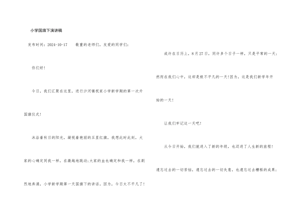 小学国旗下演讲稿_第1页