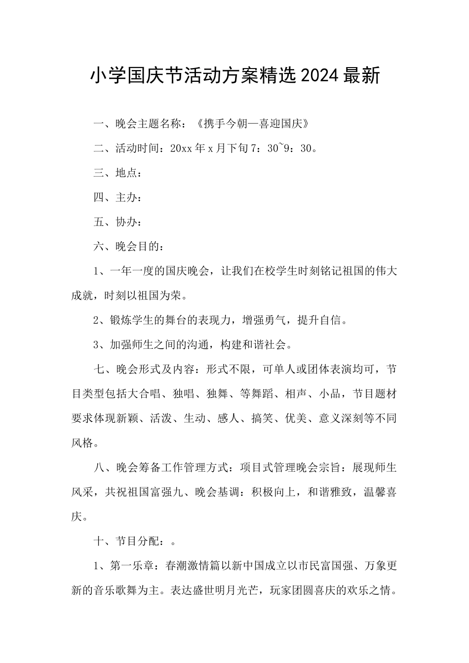 小学国庆节活动方案精选2024最新_第1页