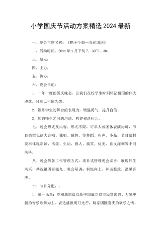 小学国庆节活动方案精选2024最新
