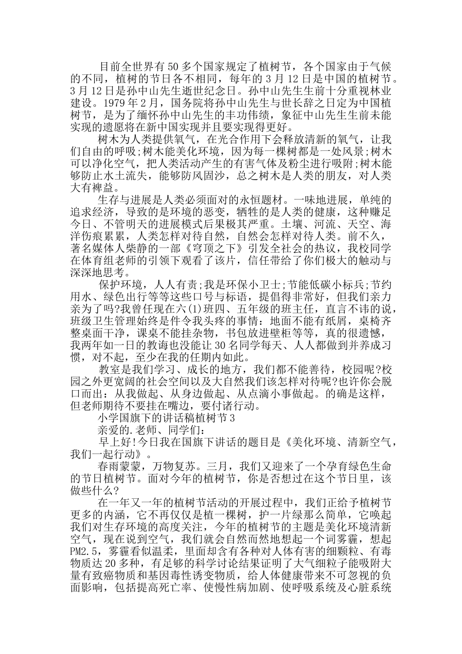小学国旗下的讲话稿植树节_第2页