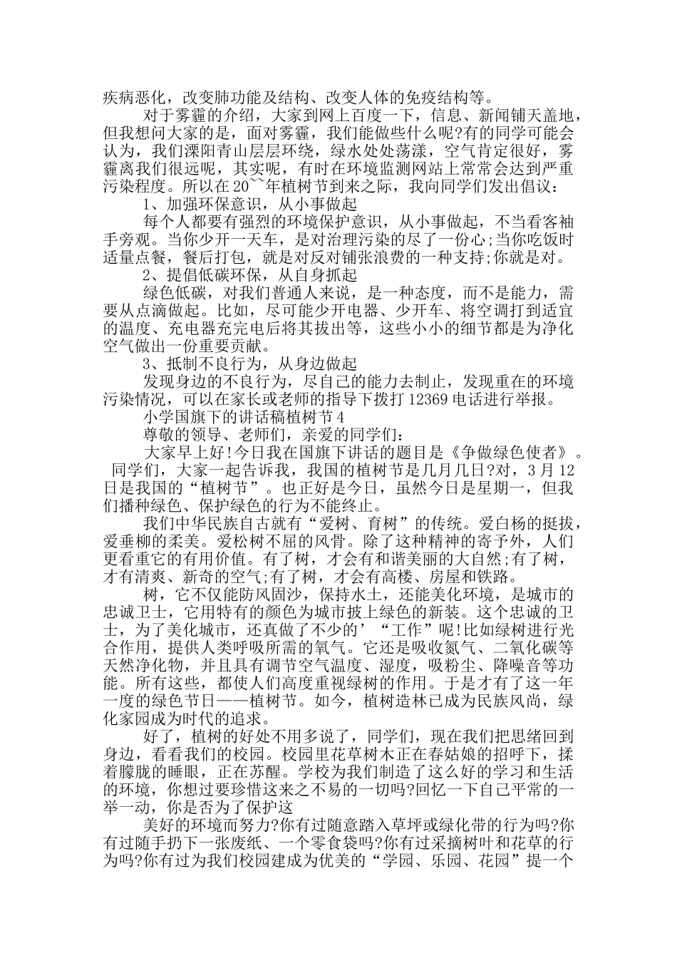 小学国旗下的讲话稿植树节_第3页