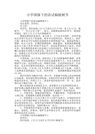 小学国旗下的讲话稿植树节