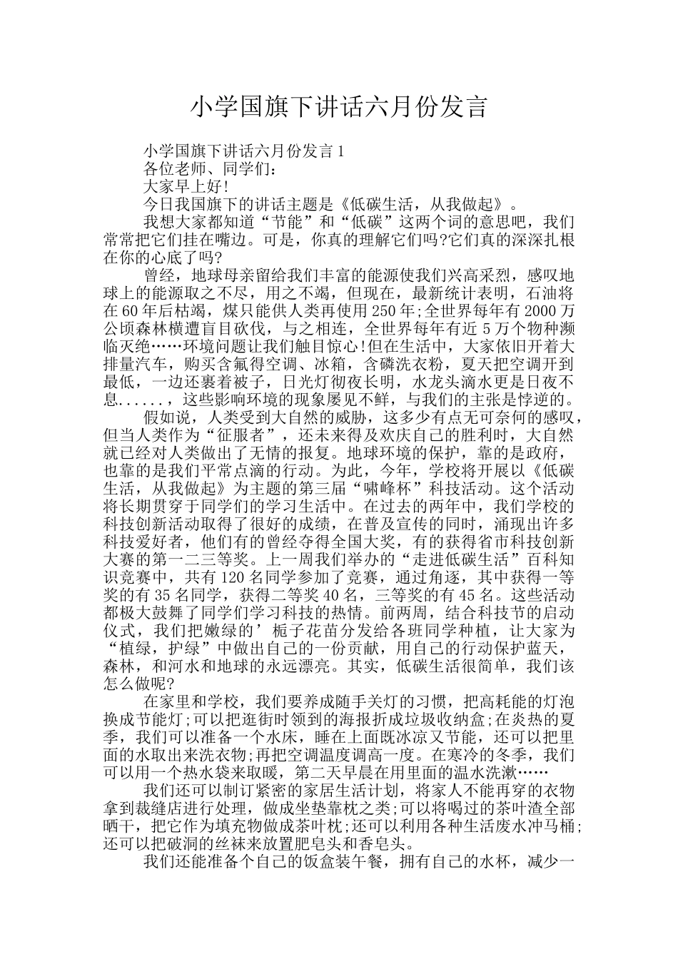 小学国旗下讲话六月份发言_第1页