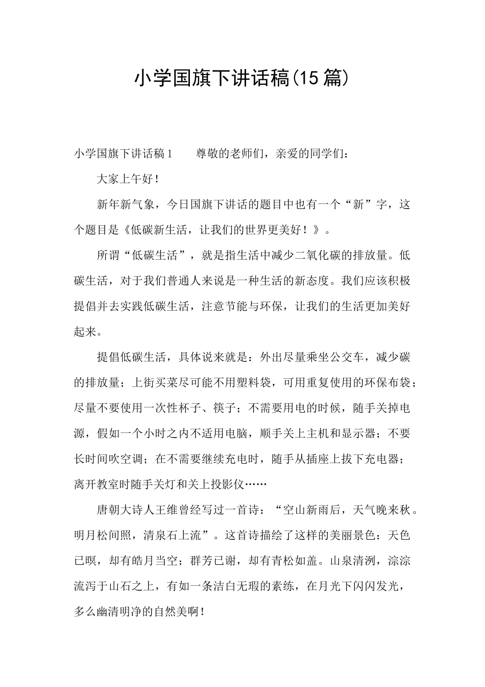 小学国旗下讲话稿_第1页