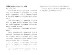 小学国旗下讲话稿：共同创造文明有序的环境