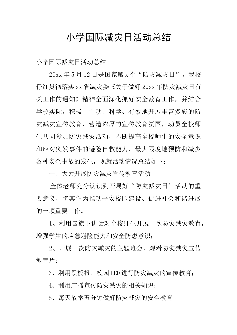 小学国际减灾日活动总结_第1页