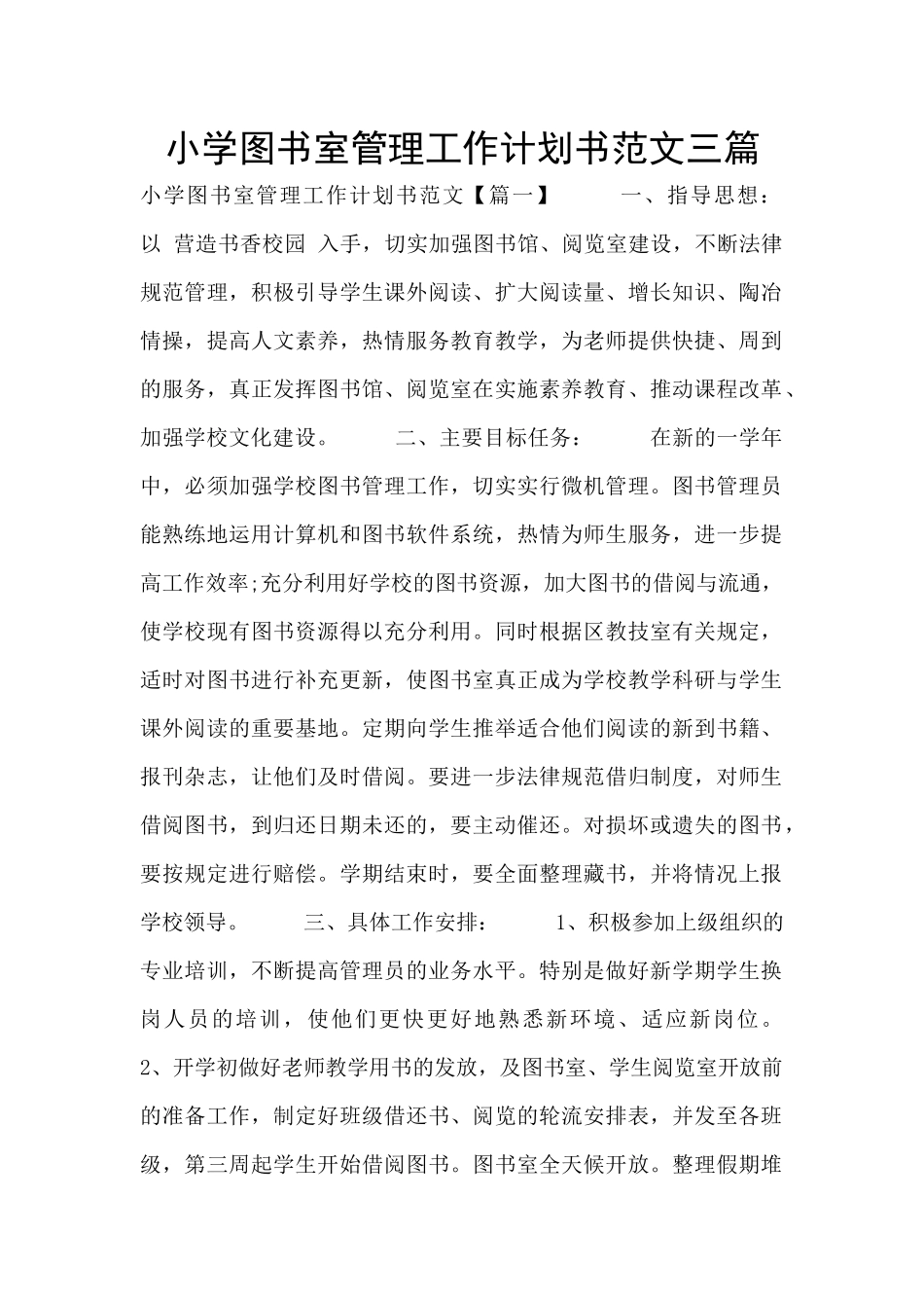 小学图书室管理工作计划书范文三篇_第1页