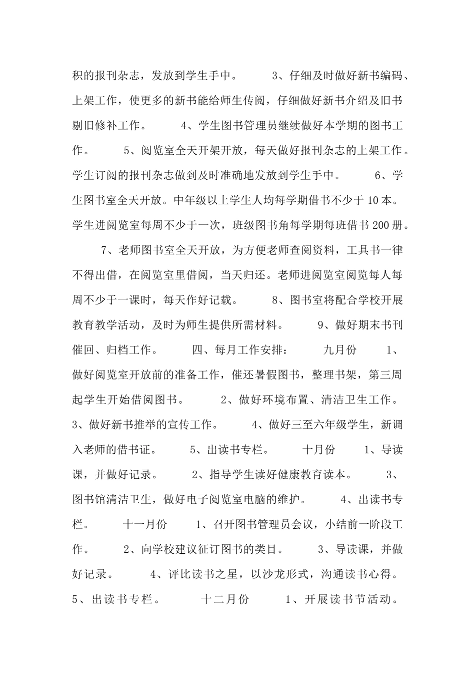 小学图书室管理工作计划书范文三篇_第2页