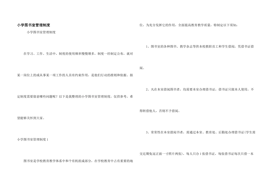 小学图书室管理制度_第1页