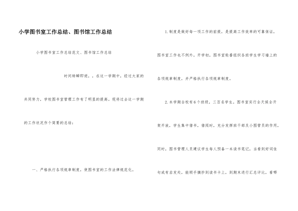 小学图书室工作总结、图书馆工作总结_第1页