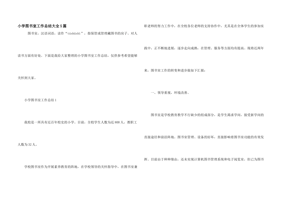 小学图书室工作总结大全5篇_第1页