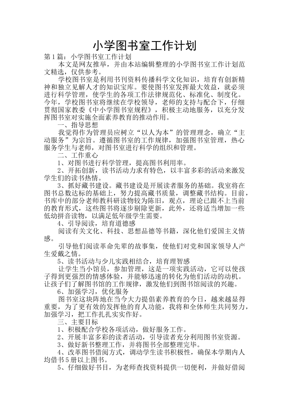小学图书室工作计划_第1页