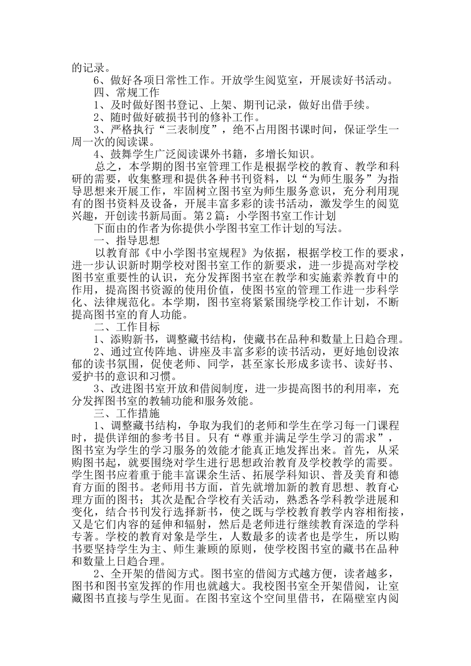 小学图书室工作计划_第2页