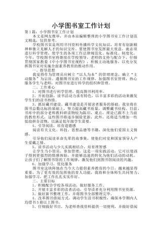 小学图书室工作计划