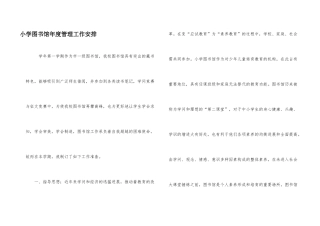 小学图书馆年度管理工作安排