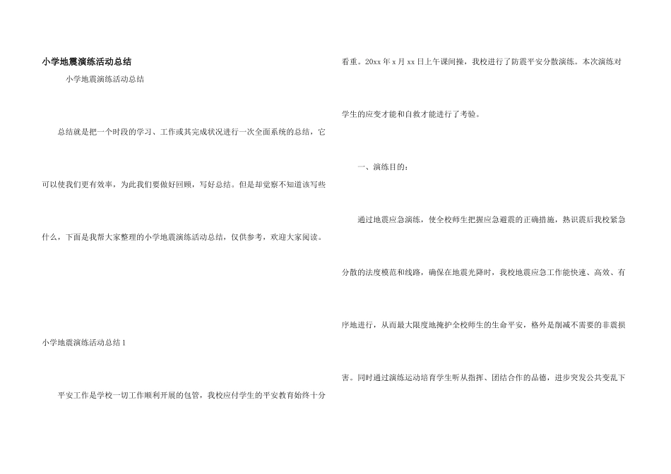 小学地震演练活动总结_第1页