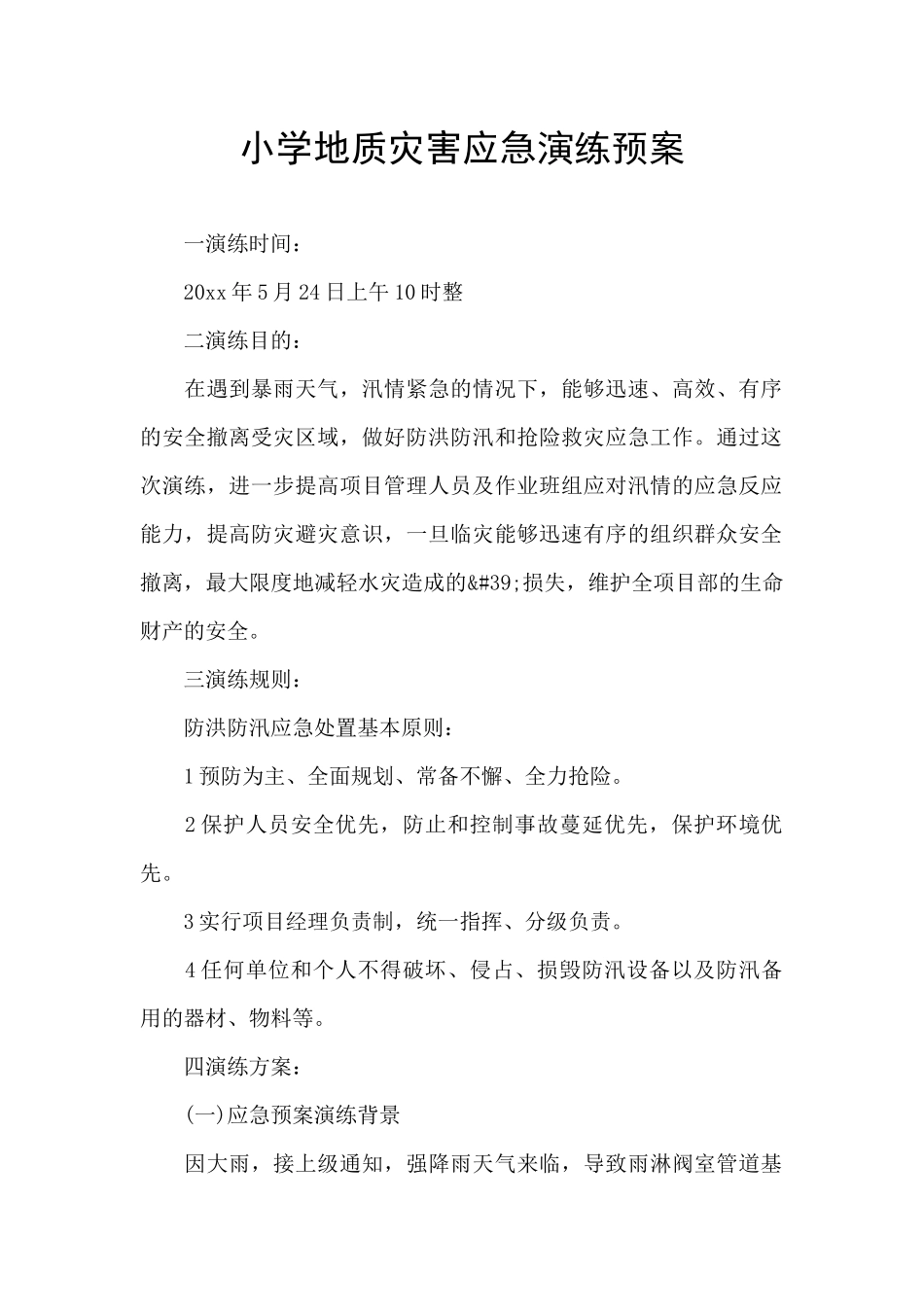 小学地质灾害应急演练预案_第1页