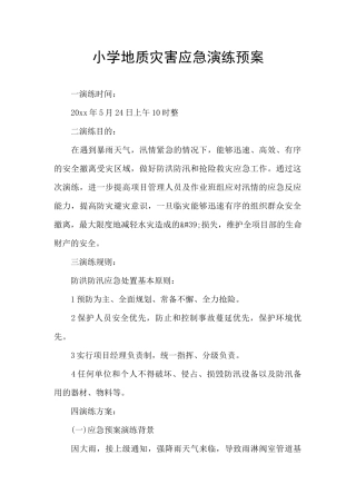 小学地质灾害应急演练预案