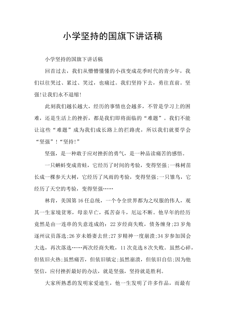 小学坚持的国旗下讲话稿_第1页