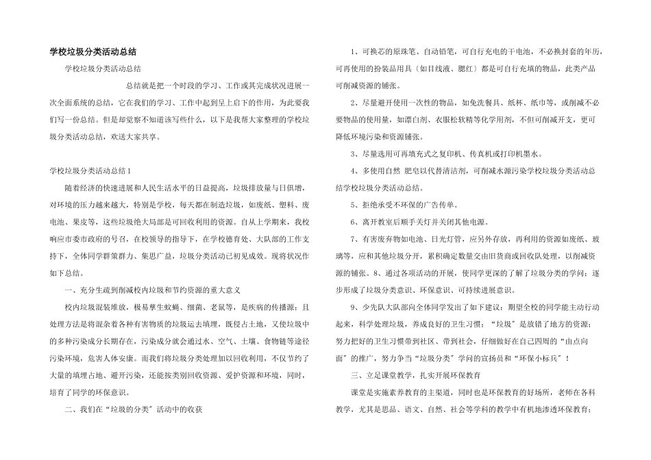 小学垃圾分类活动总结_第1页