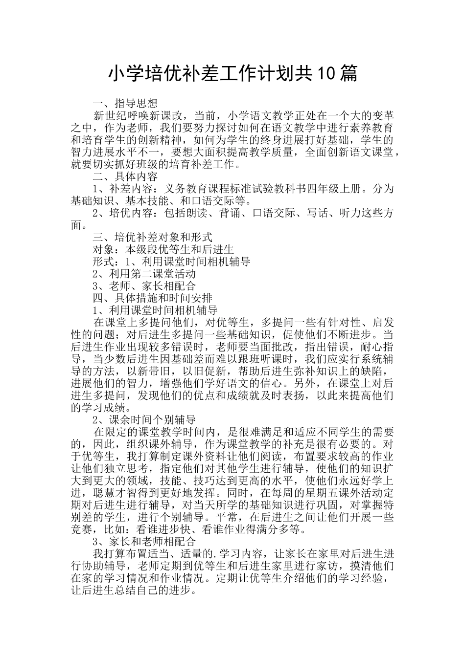 小学培优补差工作计划共10篇_第1页