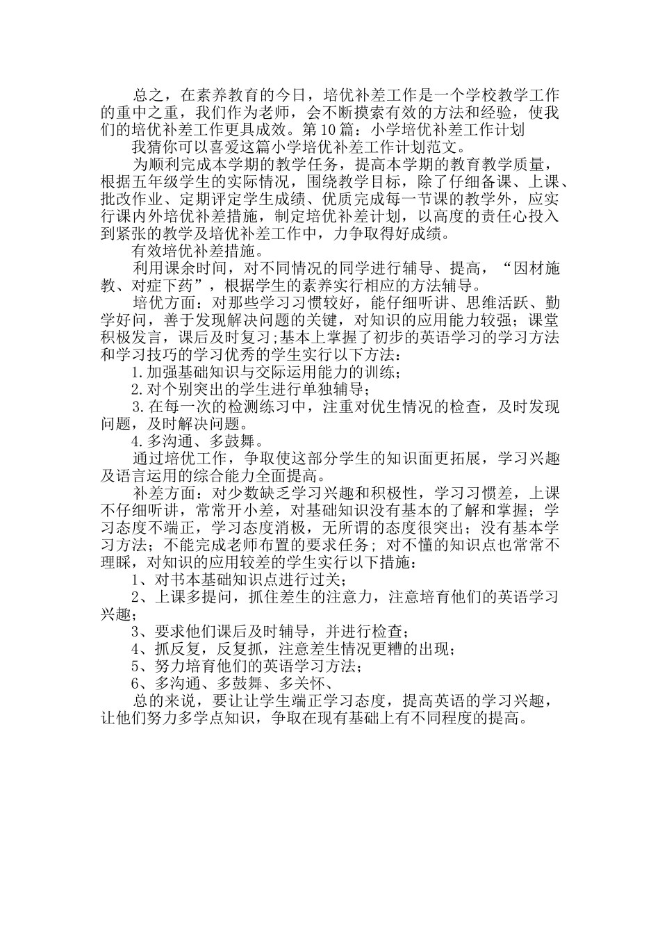 小学培优补差工作计划共10篇_第2页