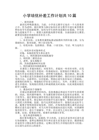 小学培优补差工作计划共10篇