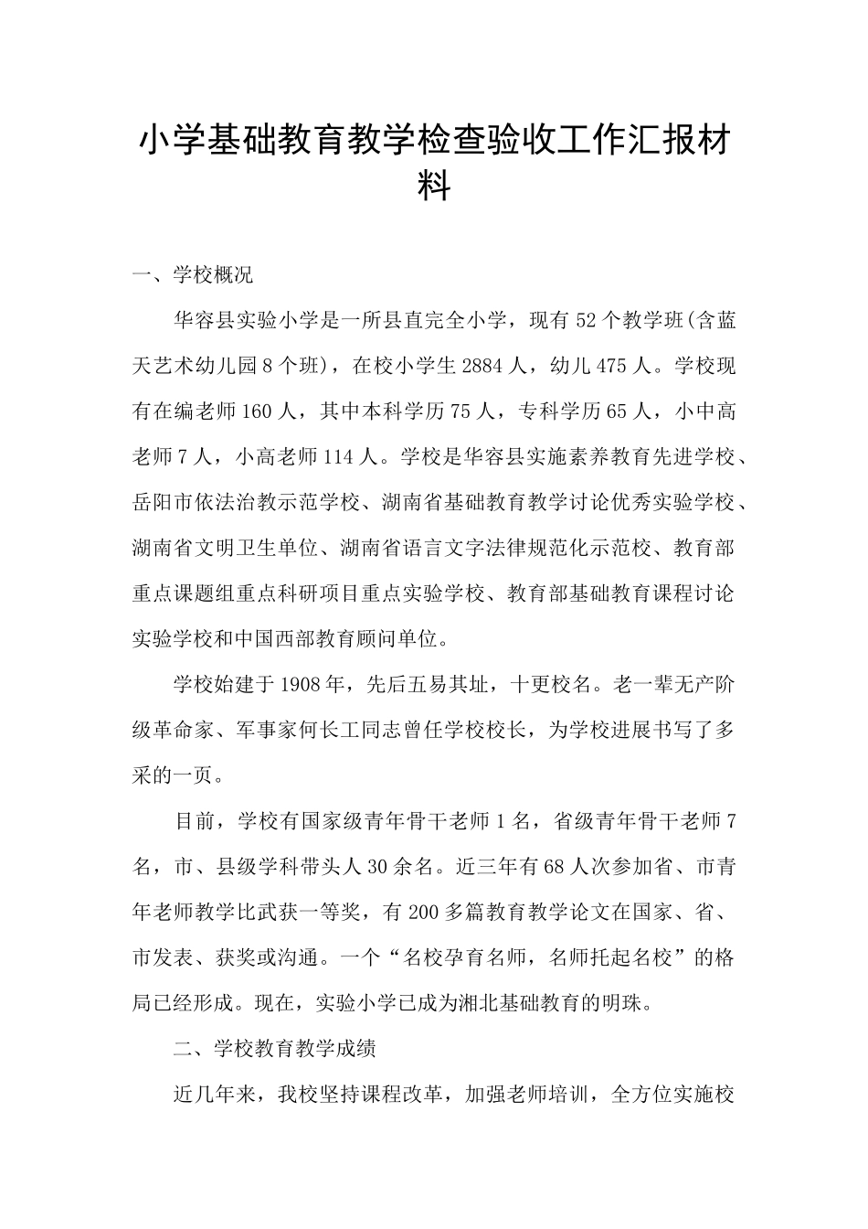小学基础教育教学检查验收工作汇报材料_第1页
