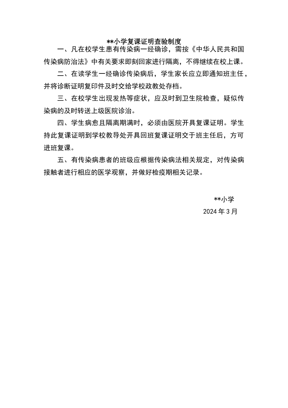 小学复课证明查验制度_第1页