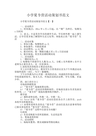小学夏令营活动策划书范文