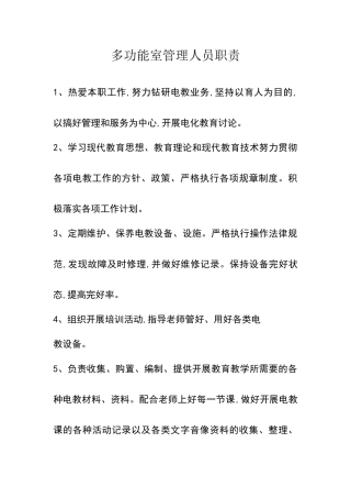 小学多功能室管理制度职责